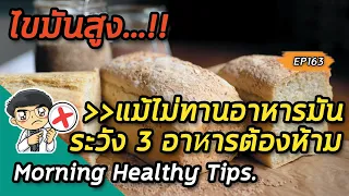 ภาวะไขมันสูงคืออะไร และเกิดจากอะไรได้บ้าง?