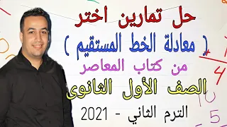 حل تمارين اختر كتاب المعاصر معادلة الخط المستقيم اولى ثانوي ترم ثاني 2021 