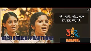  hich amuchi prarthana lyrics ajit parab mugdha vaishampain