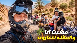 دخلت الوليد يجرب الكواد وسط الجبل 😂🥷تسافيرة مع مالين الدار لتغازوت 🌴