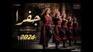 جفرا      دبكة ثقل جفرا   أجمل أغنية  فلسطينية        تراث فلسطيني أردني أصيل الاردن  فلسطين  دندنها