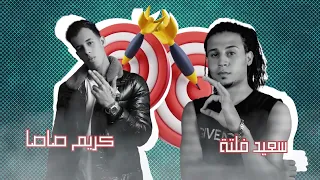 مهرجان عالم خبيثة غناء سعيد فلتة و كريم صاصا      حصريآ  توزيع ابو صابر دندنها