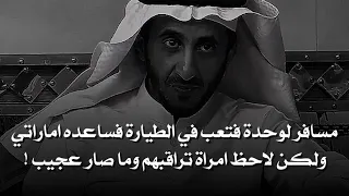 سعودي مسافر لدولة اوروبيه فتعب وهو في الطيارة ففزع له اماراتي وكانت تراقبهم امراة وما صار عجيب    دندنها