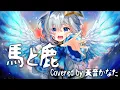 Lagu 馬と鹿 - 米津玄師／天音かなた(Cover)