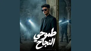 طموحي النجاح دندنها