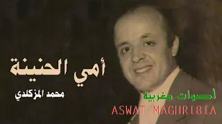 أمي الحنينة محمد المزكلدي 