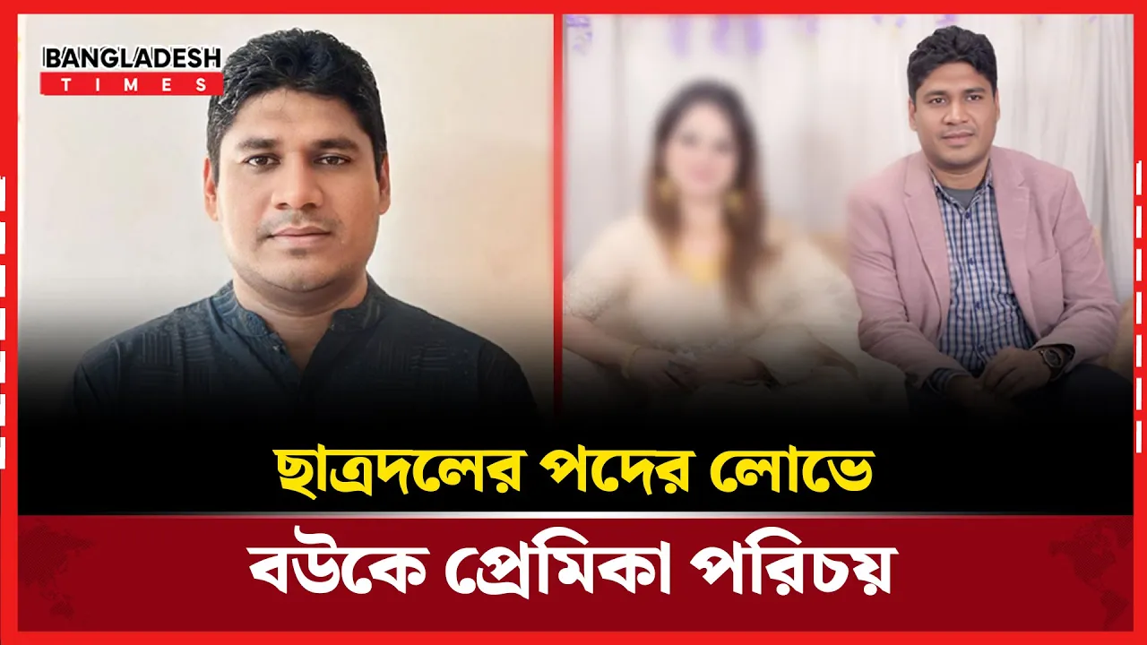 পদ টিকিয়ে রাখতে স্ত্রীকে গার্লফ্রেন্ড পরিচয় দিতেন ছাত্রদল নেতা