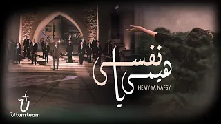 ترنيمة هيمي يا نفسي برسوم القمص اسحق Hemy Ya Nafsy U Turn Team  ترنيمة هيمي يا نفسي برسوم القمص اسحق Hemy Ya Nafsy U Turn Team