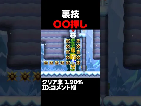マリオメーカー2 裏技使ってズル成功！クリア率1.90% ゲーム実況