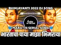 Download Lagu Majha Bhimraya Title Song | माझा भिमराया - Dj Satish In The Mix | Bhartacha Paya Maza Bhimraya Song