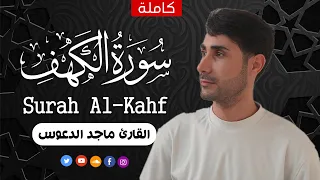 سورة الكهف كاملة أجمل تلاوة هادئة في يوم الجمعة راحة وسكينة Surah Kahf القارئ ماجد الدعوس 