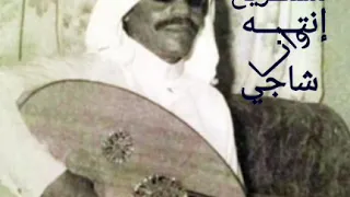 سعيد سالم مستريح انت وأنا شاجي 
