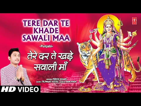 Download MP3 Tere Dar Te Khade Sawali Maa | 🙏 Punjabi Devi Bhajan 🙏 | FEROZ KHAN | HD Video | DAR MAA DE CHALIYE