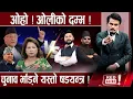 Lagu डर–धम्कीको राजनीति गर्दै एमाले, बालेन केटाकेटी, रास्वपा जोरजामको पार्टीः ओली - RED ALERT