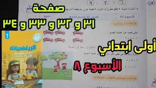 حل صفحة 31 و 32 و 33 و 34 للصف الأول الابتدائي الأسبوع الثامن كتاب الأداءات والتقييمات 