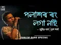 Lagu Polashor Rong Loga Naai ¦ Lyrical Video ¦ Runjhun ¦ Zubeen Garg ¦ Assamese Song ¦Tunes Assam