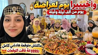 رووعة فاقت كل التوقعات🤩يوم من ألف ليلة وليلة/ماكنتش متوقعة هادشي كامل/مابغاوش يمشيو🥰