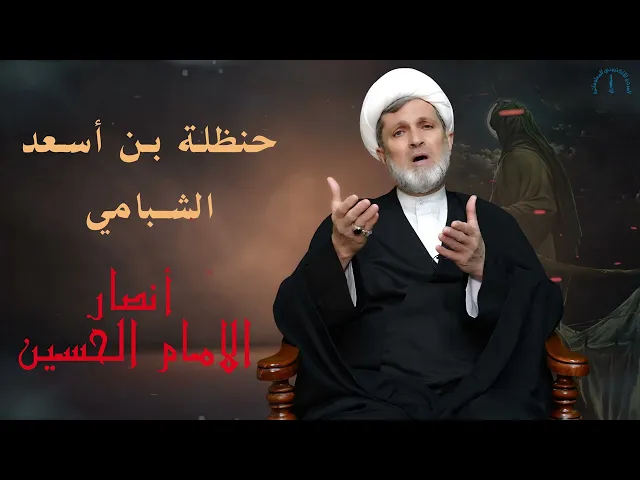 ⁣سلسلة أنصار الامام الحسين ( عليه السلام) // الحلقة 2 / حنظلة بن أسعد الشبامي