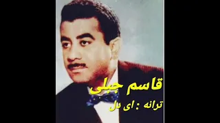 خواننده قدیمی و مردمی قاسم جبلی و ترانه ی ماندگار ای دل 