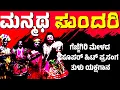 Download Lagu ಮನ್ಮಥ ಸುಂದರಿ | ತುಳು ಯಕ್ಷಗಾನ | TULU YAKSHAGANA | GEJJEGIRI MELA | YAKSHAGANA | FULL YAKSHAGANA
