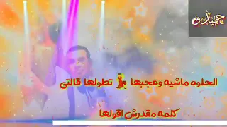 حالات واتس   الحلوة ماشية وعجبها طولها   أغنية طابخين بطاطس   حسن الخلعى     فيلم انت حبيبي وبس   دندنها