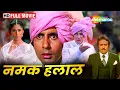 Download Lagu अमिताभ की ऑल टाइम सुपर डुपर हिट मूवी - Namak Halaal -  Amitabh, Shashi, Smit, Parveen - HD