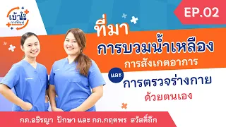 ภาวะบวมที่เกิดจากปัญหาของระบบไหลเวียนน้ำเหลืองมีลักษณะอย่างไร และเกิดจากสาเหตุอะไรบ้าง