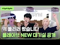 Download Lagu [Highlight] We came to share rice cakes 🤲 PLAVE’s NEW waiting room reveal🚪🎉｜PLAVE Highlight Clip