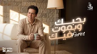 فارس   بحبك وبموت فيك    دندنها