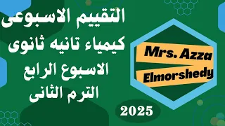 حل التقييم الاسبوعى كيمياء تانيه ثانوى الاسبوع الرابع الترم التانى 2025 