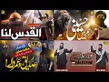 Download Lagu Super Hit Nasheed 2025 | Al Quds Lana | Hum Hain Hussaini | Hum Siddique Umar Waley | PALESTINE