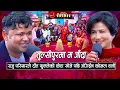 Download Lagu तुल्सीपुरमा म जाँदा | राजु परियारले दाँत फुक्लेको केटा खोजे पछि कोमल वली | New Nepali Live Dohori