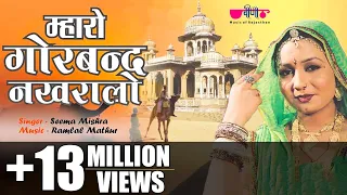 mharo gorband nakhralo rajasthani ghoomar song seema mishra veena music