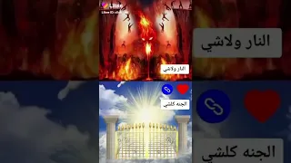 الجنة النار 