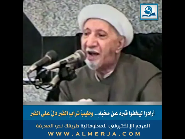⁣أرادوا ليخفوا قبرهُ عن مُحبّهِ.. وطيبُ ترابِ القبر دلَّ على القبرِ