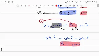 رياضيات الصف التاسع المعادلات الآنية مقدمة طريقة معادلة المقادير 