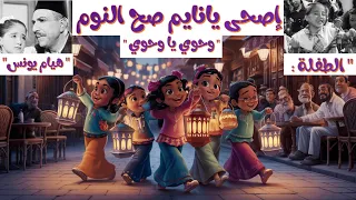 أغنية اصحى يا نايم صح النوم وحوي يا وحوي الطفلة هيام يونس 