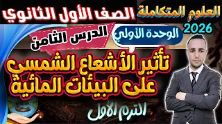 Explanation Of Lesson 8 The Effect Of Solar Radiation On Aquatic Environments Integrated Scien 