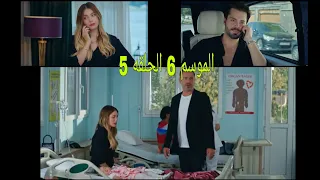 مسلسل التفاح الحرام الموسم 6 الحلقه 5 