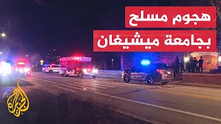 قتلى وجرحى بهجوم مسلح في جامعة ميشيغان الأمريكية 