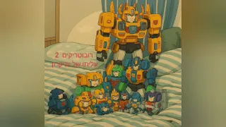 רובוטריקים 2 עליתו של יוניקרון 2025 