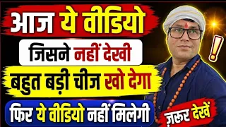 आज ये वीडियो जिसने नहीं देखी, बहुत बड़ी चीज़ खो देगा! जिसने देखा उसकी किस्मत बदल सकती है!