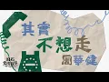 Download Lagu 周華健 Wakin Chau【其實不想走 I didn’t intend to go】歌詞版 Lyrics MV
