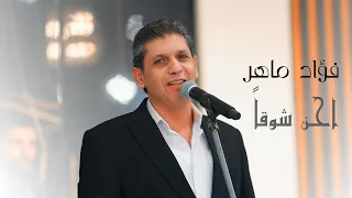 عندليب حلب فؤاد ماهر موشح احن شوقا 