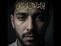 إذا مَا قالَ لي ربِّي (Radio Edit)