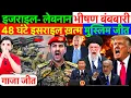 Lagu LIVE : इजराइल- लेबनान भीषण बंबबारी ! 48 घंटे इसराइल ख़त्म , मुस्लिम जीत ? #iran #trump