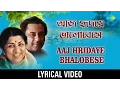 Lagu Aaj Hridaye Bhalobese Lyrical | আজ হৃদয়ে ভালোবেসে | Kishore Kumar, Lata Mangeshkar