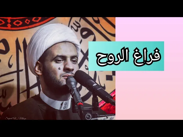 ⁣فراغ الروح | الشيخ سلام العسكري