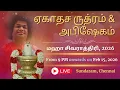 Lagu ஏகாதச ருத்ரம் \u0026 அபிஷேகம் | Ekadasa Rudram \u0026 Abhishekam | மஹா சிவராத்திரி 2026 | 15.2.2026 | Sundaram