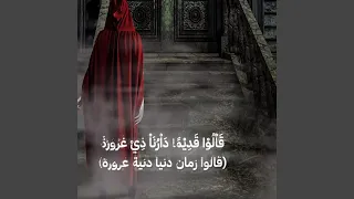 قالوا زمان دارنا دي غروره دندنها